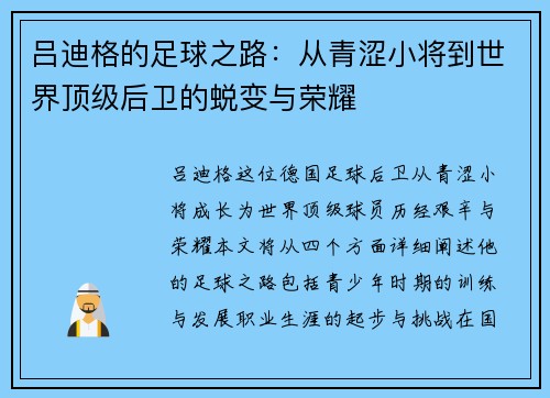 吕迪格的足球之路：从青涩小将到世界顶级后卫的蜕变与荣耀