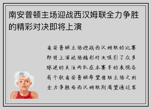 南安普顿主场迎战西汉姆联全力争胜的精彩对决即将上演
