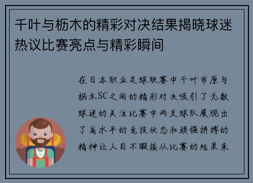千叶与枥木的精彩对决结果揭晓球迷热议比赛亮点与精彩瞬间
