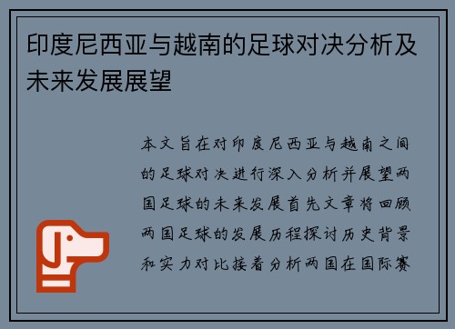 印度尼西亚与越南的足球对决分析及未来发展展望