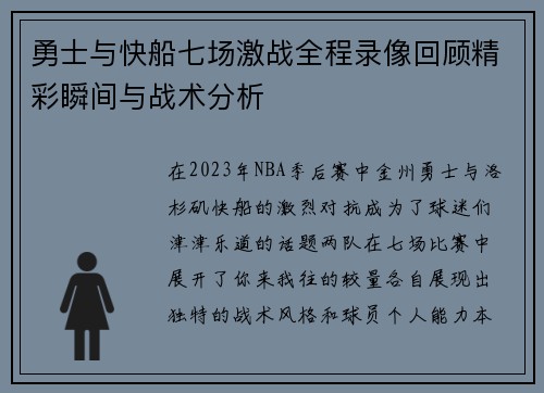 勇士与快船七场激战全程录像回顾精彩瞬间与战术分析