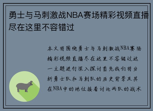 勇士与马刺激战NBA赛场精彩视频直播尽在这里不容错过