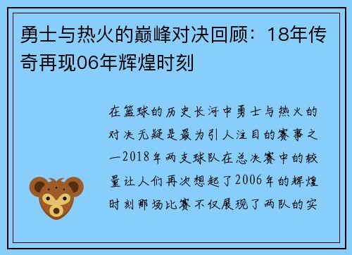 勇士与热火的巅峰对决回顾：18年传奇再现06年辉煌时刻