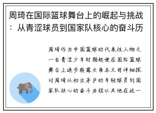 周琦在国际篮球舞台上的崛起与挑战：从青涩球员到国家队核心的奋斗历程