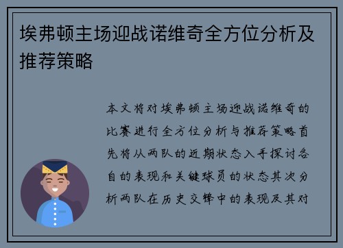埃弗顿主场迎战诺维奇全方位分析及推荐策略