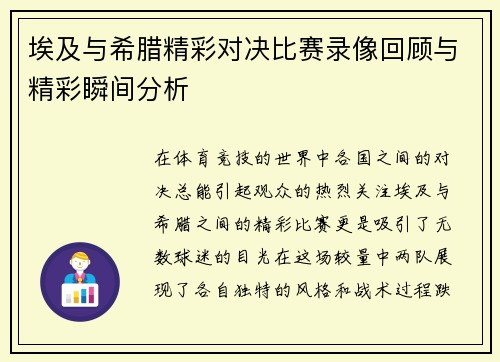 埃及与希腊精彩对决比赛录像回顾与精彩瞬间分析