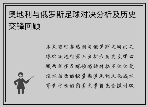 奥地利与俄罗斯足球对决分析及历史交锋回顾