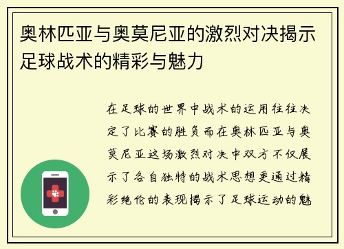 奥林匹亚与奥莫尼亚的激烈对决揭示足球战术的精彩与魅力