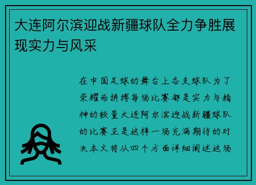 大连阿尔滨迎战新疆球队全力争胜展现实力与风采