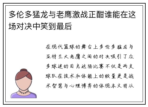 多伦多猛龙与老鹰激战正酣谁能在这场对决中笑到最后