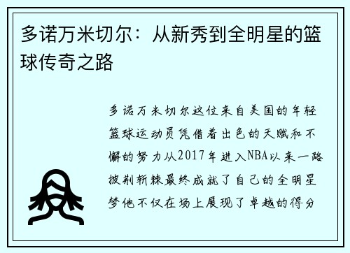 多诺万米切尔：从新秀到全明星的篮球传奇之路