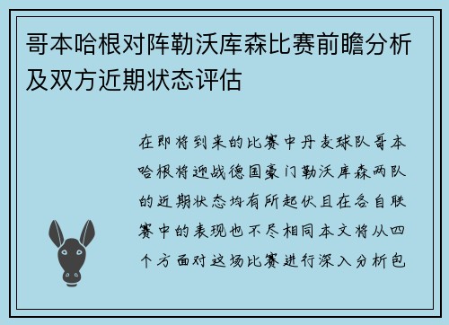 哥本哈根对阵勒沃库森比赛前瞻分析及双方近期状态评估