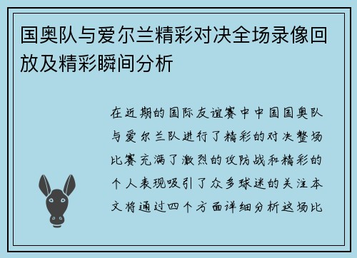 国奥队与爱尔兰精彩对决全场录像回放及精彩瞬间分析