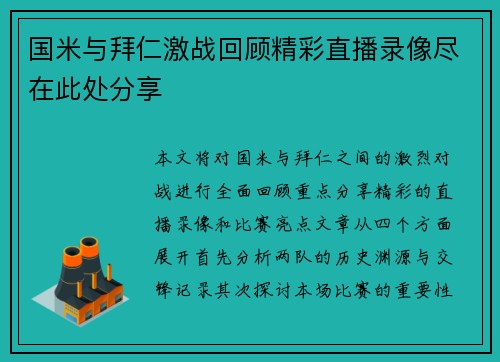 国米与拜仁激战回顾精彩直播录像尽在此处分享