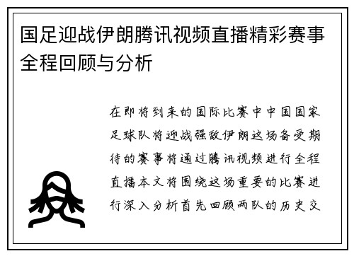 国足迎战伊朗腾讯视频直播精彩赛事全程回顾与分析