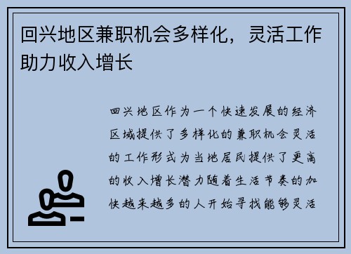 回兴地区兼职机会多样化，灵活工作助力收入增长