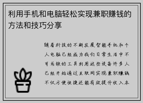 利用手机和电脑轻松实现兼职赚钱的方法和技巧分享