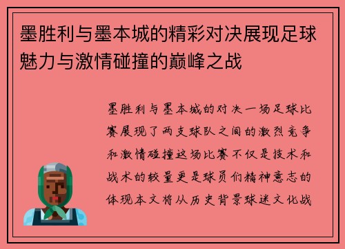 墨胜利与墨本城的精彩对决展现足球魅力与激情碰撞的巅峰之战