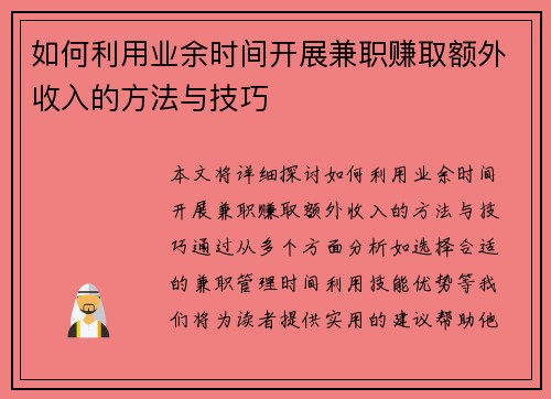 如何利用业余时间开展兼职赚取额外收入的方法与技巧