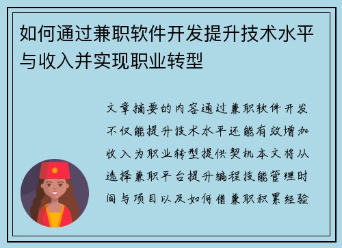 如何通过兼职软件开发提升技术水平与收入并实现职业转型