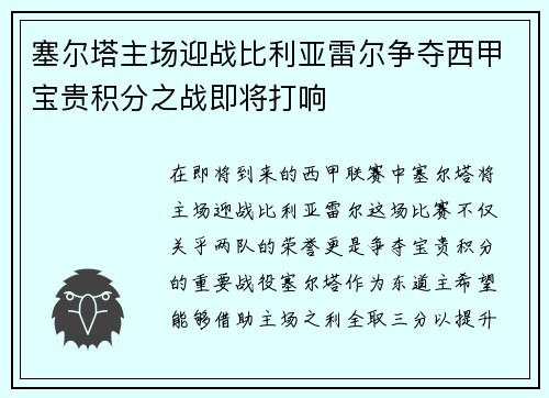 塞尔塔主场迎战比利亚雷尔争夺西甲宝贵积分之战即将打响
