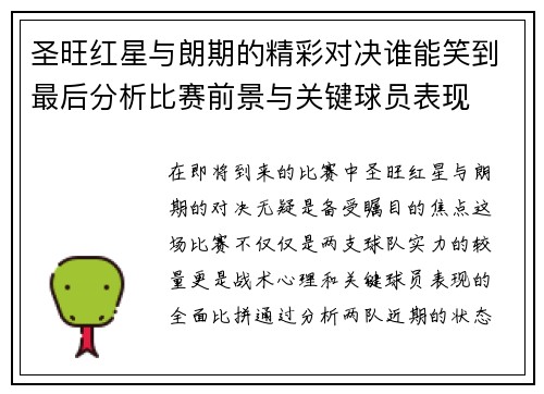 圣旺红星与朗期的精彩对决谁能笑到最后分析比赛前景与关键球员表现