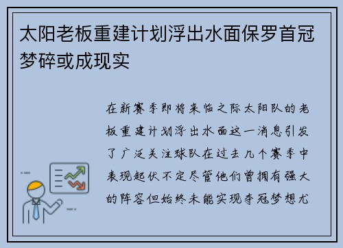太阳老板重建计划浮出水面保罗首冠梦碎或成现实