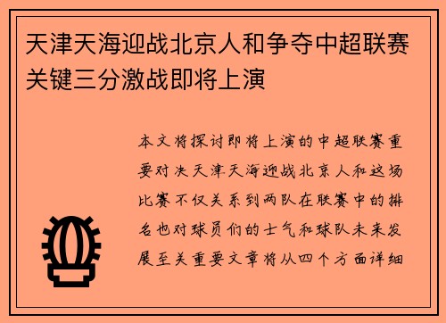 天津天海迎战北京人和争夺中超联赛关键三分激战即将上演