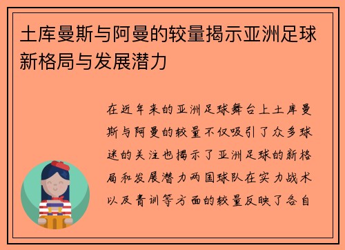 土库曼斯与阿曼的较量揭示亚洲足球新格局与发展潜力