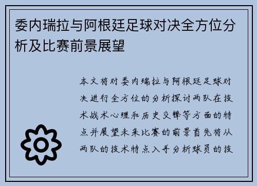 委内瑞拉与阿根廷足球对决全方位分析及比赛前景展望