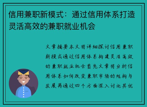 信用兼职新模式：通过信用体系打造灵活高效的兼职就业机会