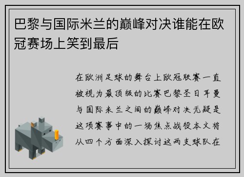 巴黎与国际米兰的巅峰对决谁能在欧冠赛场上笑到最后