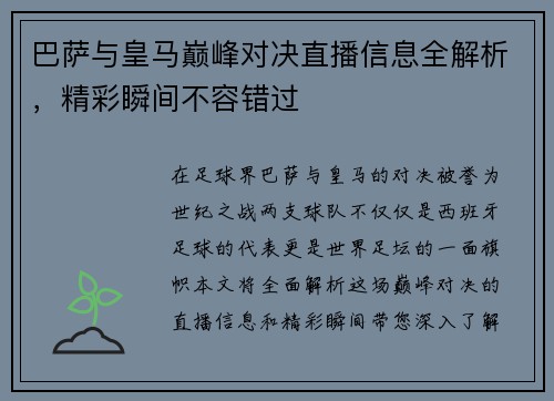 巴萨与皇马巅峰对决直播信息全解析，精彩瞬间不容错过
