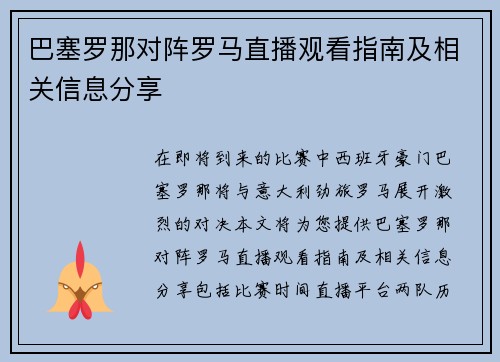 巴塞罗那对阵罗马直播观看指南及相关信息分享