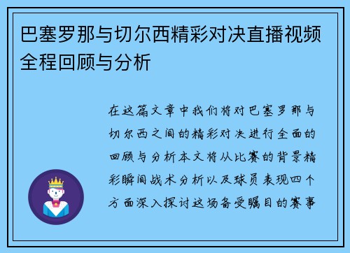 巴塞罗那与切尔西精彩对决直播视频全程回顾与分析