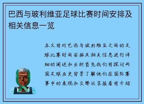 巴西与玻利维亚足球比赛时间安排及相关信息一览