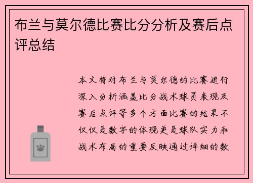 布兰与莫尔德比赛比分分析及赛后点评总结