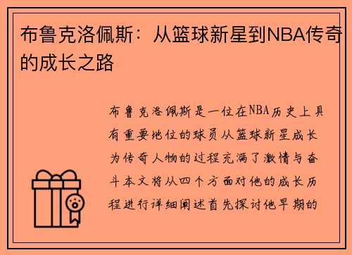 布鲁克洛佩斯：从篮球新星到NBA传奇的成长之路