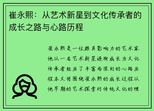 崔永熙：从艺术新星到文化传承者的成长之路与心路历程