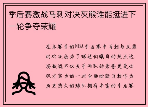 季后赛激战马刺对决灰熊谁能挺进下一轮争夺荣耀