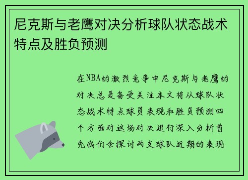 尼克斯与老鹰对决分析球队状态战术特点及胜负预测