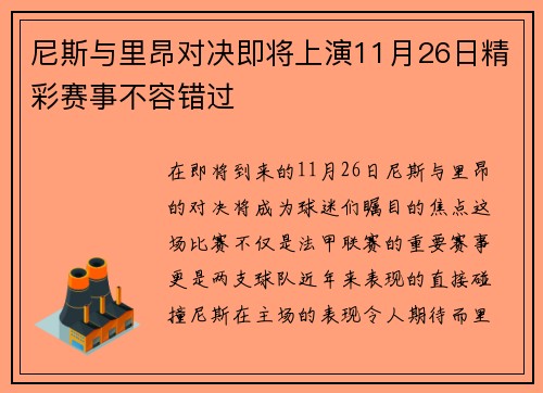 尼斯与里昂对决即将上演11月26日精彩赛事不容错过