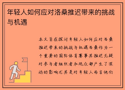 年轻人如何应对洛桑推迟带来的挑战与机遇