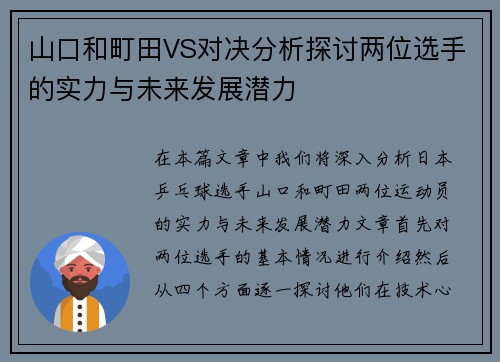 山口和町田VS对决分析探讨两位选手的实力与未来发展潜力