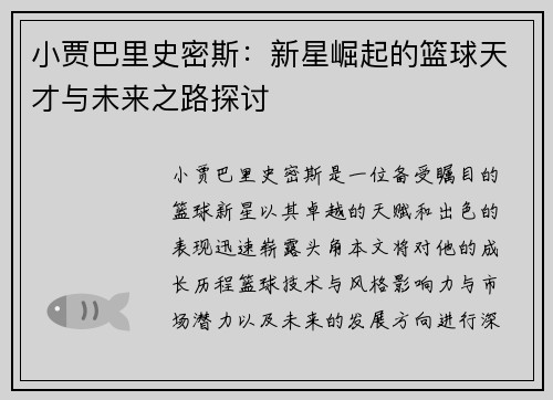 小贾巴里史密斯：新星崛起的篮球天才与未来之路探讨