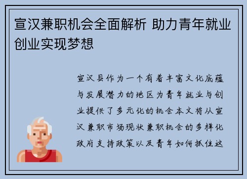 宣汉兼职机会全面解析 助力青年就业创业实现梦想