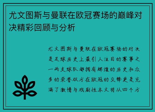 尤文图斯与曼联在欧冠赛场的巅峰对决精彩回顾与分析