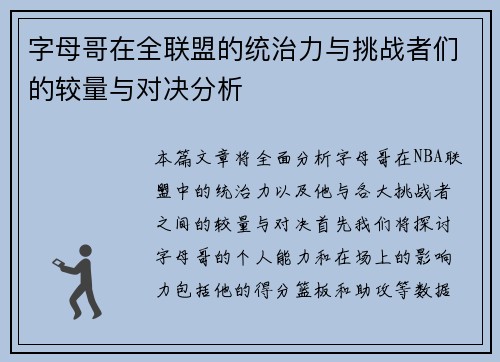 字母哥在全联盟的统治力与挑战者们的较量与对决分析
