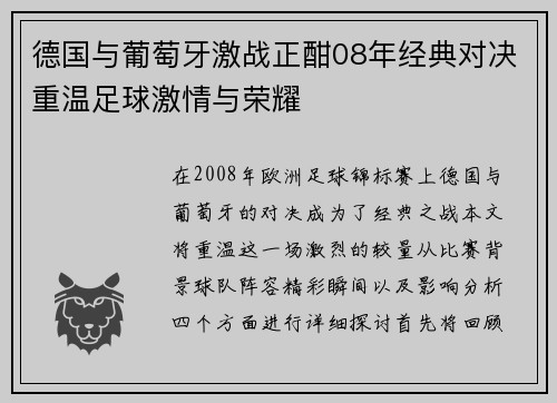 德国与葡萄牙激战正酣08年经典对决重温足球激情与荣耀