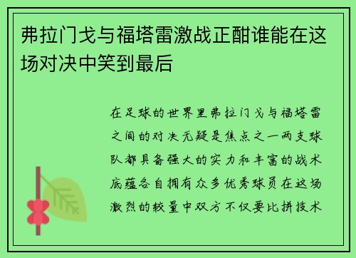 弗拉门戈与福塔雷激战正酣谁能在这场对决中笑到最后